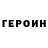 Героин Heroin Vika 2013